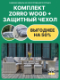 Комплект: Угловой комплект мебели ZORRO WOOD бежевый + Защитный чехол